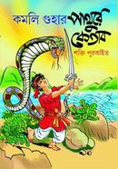 Kamaliguhar Pathure Ketab image