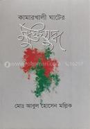 Kamarkhali Ghater Muktijuddha image