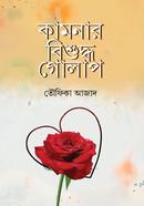 Kamonar Bishudha Golap image