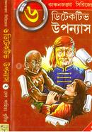 কাঞ্চনজঙ্ঘা সিরিজের (৬ টি ডিটেকটিভ উপন্যাস-২) image
