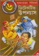 কাঞ্চনজঙ্ঘা সিরিজের (৬ টি ডিটেকটিভ উপন্যাস-৩) image