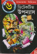 কাঞ্চনজঙ্ঘা সিরিজের (৬ টি ডিটেকটিভ উপন্যাস-৪) image