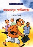 Kanchongorer Kokilsir image