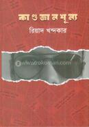 কাণ্ডজ্ঞান শূন্য image