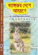 কাঙ্গারুর দেশে আমন্ত্রনে image