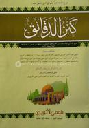 Kanjud Dakayek (Arabi) Sharehe Jami image