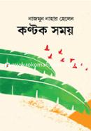 কণ্টক সময় image