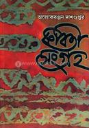 কবিতা সংগ্রহ -১ম