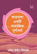 কারবালা একটি সামাজিক ঘূর্নাবর্ত image
