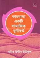 কারবালা একটি সামাজিক ঘূর্নাবর্ত