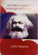 Karl Marx o Baigyanik Samajtantrer Darshanik Utsa image