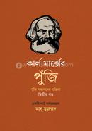 কার্ল মার্ক্সের পুঁজি: পুঁজি সঞ্চালনের প্রক্রিয়া (দ্বিতীয় খণ্ড) image