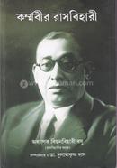 কর্মবীর রাসবিহারী