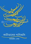 কার্নিভালের পাখিগুলো