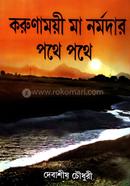 Karumamoyee Ma Narmadar Pothe Pothe image