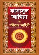 Kasasul Ambiya ba Nabider Kahini image