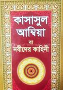 Kasasul Ambiya ba Nobider Kahini image