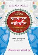 Kasasun Nabiyin Hedayatun Nahu (Arabic-Bangla) image