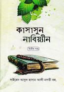 Kasasun Nabiyin-2 (Bangla) : Jamaat-Hedayatun image