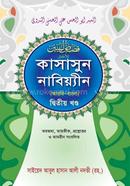 Kasasun Nabiyin Hedayatun Nahu (Arabic-Bangla) image