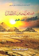 Kasasun Nabiyin Lil Atfal image