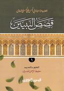 Kasasun Nabiyyin-1 (Arabi) : Jamat-Hedayatun Nahu (Mul Kitab) image
