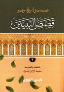 Kasasun Nabiyyin-2 (Arabi) image