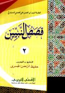 কাসাসুন নাবিয়্যীন ২য় খণ্ড