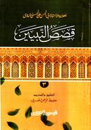 Kasasun Nabiyyin-3 (Arabi) : Jamat-Hedayatun Nahu (Mul Kitab) image
