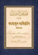 Kasasun Nabiyyin Bangla Ditiyo Khondo image