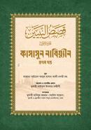 Kasasun Nabiyyin Bangla Prothom Khondo image