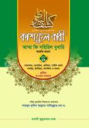 Kashful Bari Amma Fi Sahihil Bukhari 19 image