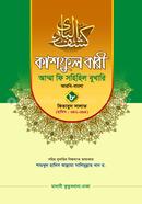 Kashful Bari Amma Fi Sahihil Bukhari 8 image