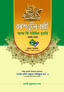 Kashful Bari Amma Fi Sahihil Bukhari Volume 8 Part 5 image