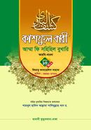 Kashful Bari Amma fi Sahihil Bukhari volume 13 part 2 image