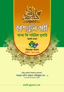 Kashful Bari Amma fi Sahihil Bukhari volume 8 part 2 image