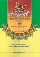 Kashful Bari Amma fi Sahihil Bukhari volume 23 image