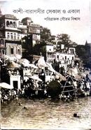 কাশী বারাণসীর সেকাল ও একাল