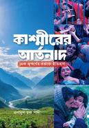 কাশ্মীরের আর্তনাদ