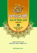Kashoful Bari Amma Fi Sohihil Bukhari-1 image