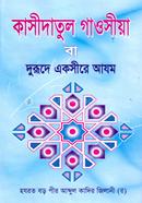 কাসীদাতুল গাওসীয়া বা দুরূদে একসীরে আযম