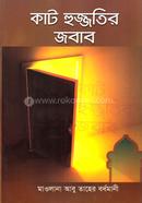 Kat Hujjotir Jobab image