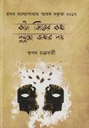 Kata Jiver Kotha: Dumukho Vashar Day image