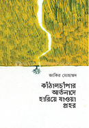 Kathalchapar Artonade Hariye Jawa Prohor image