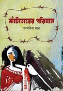 কাঁটাতারের পরিযান image