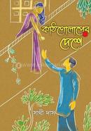 KathGolaper Deshe image