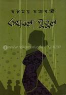 Kathabala Putul image