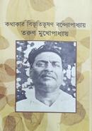 Kathakar Bibhutibhushan Bandyopadhyay image