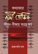 Kathakar Nani Bhowmik Jiban : Bikkhay Swatantra Swar image