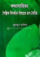 Kathasahitto : Shoilphik Bibortone Bisyoye Rup Boichitra image